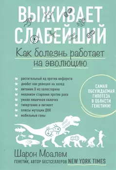Выживает слабейший. Как болезнь работает на эволюцию
