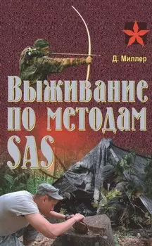 Выживание по методам SAS. Практическое пособие