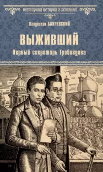Выживший. Первый секретарь Грибоедова