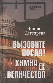 Вызовите посла! Химия Ее Величества
