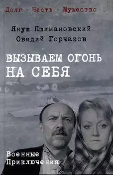 Вызываем огонь на себя