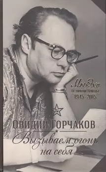 Вызываем огонь на себя. Лебединая песня