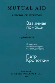 Взаимная помощь. Почему мы эволюционируем, помогая друг другу