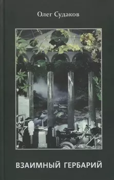 Взаимный гербарий Сборник