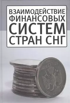 Взаимодействие финансовых систем стран СНГ