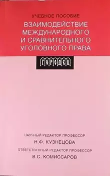 Взаимодействие международного и сравнительного уголовного права: учебное пособие