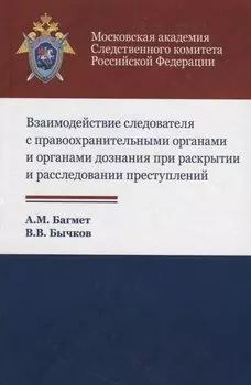 Взаимодействие следователя с правоохранительными органами и органами дознания при раскрытии и расследовании преступлений