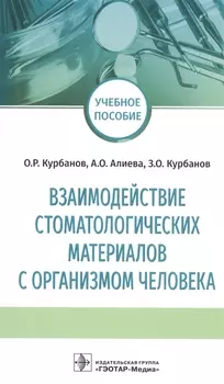 Взаимодействие стоматологических материалов с организмом человека. Учебное пособие