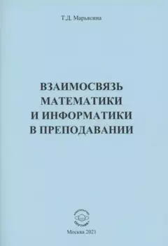 Взаимосвязь математики и информатики в преподавании