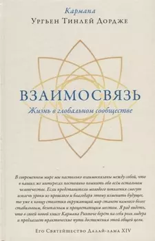Взаимосвязь. Жизнь в глобальном сообществе