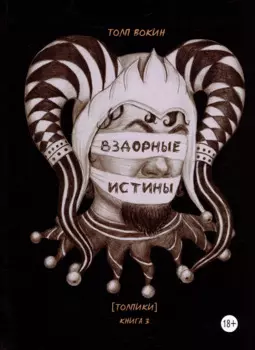 Вздорные истины. Толпики. Книга 3