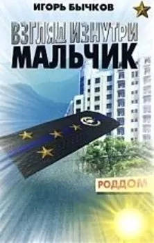 Взгляд изнутри Мальчик