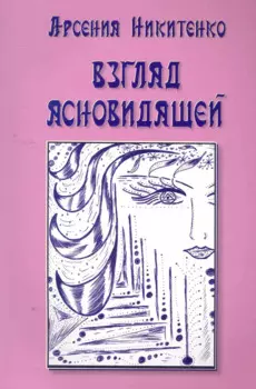 Взгляд ясновидящей. Книга первая