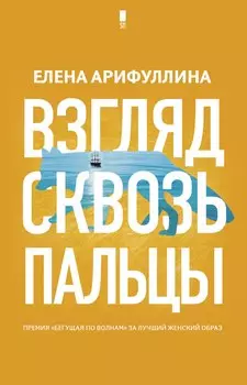 Взгляд сквозь пальцы