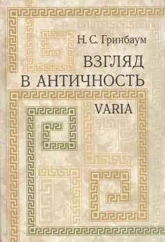 Взгляд в античность. Varia