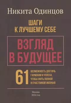 Взгляд в будущее: шаги к лучшему себе