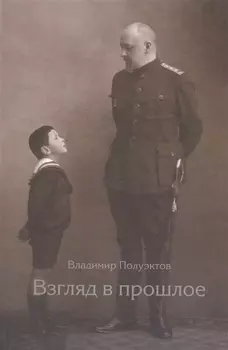 Взгляд в прошлое Воспоминания