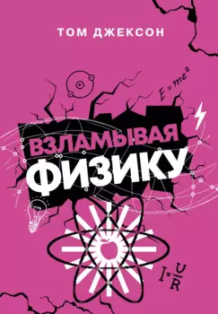 Взламывая физику