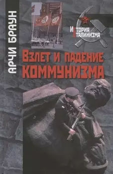 Взлет и падение коммунизма