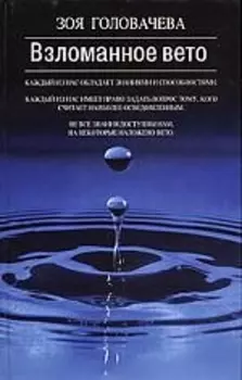 Взломанное вето