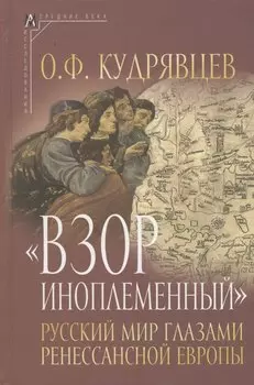 Взор иноплеменный