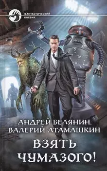 Взять Чумазого!
