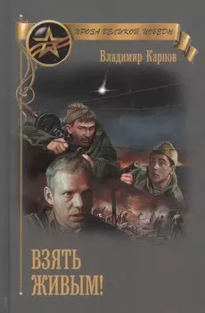 Взять живым (ПрозаВП) Карпов