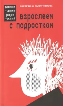 Взрослеем с подростком: воспитание родителей