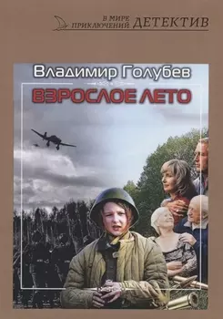 Взрослое лето: роман