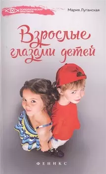 Взрослые глазами детей