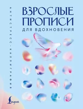 Взрослые прописи для вдохновения