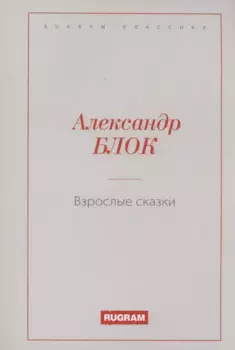 Взрослые сказки