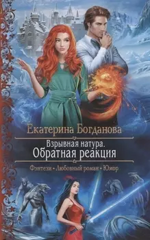 Взрывная натура Обратная реакция