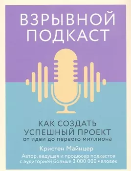 Взрывной подкаст. Как создать успешный проект от идеи до первого миллиона