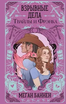 Взрывные дела Твайлы и Фрэнка