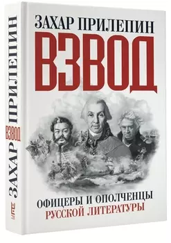 Прилепин! Взвод. Офицеры и ополченцы русской литературы