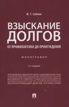 Взыскание долгов. От профилактики до принуждения. Монография. 5 Издание
