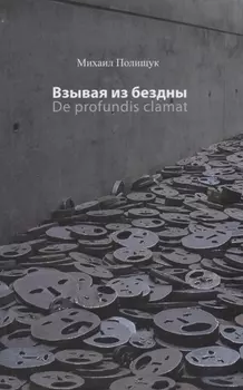 Взывая из бездны De profundis clamat (Полищук)
