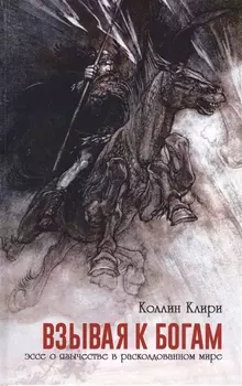 Взывая к Богам Эссе о язычестве в расколдованном мире