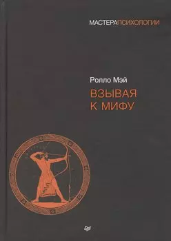 Взывая к мифу