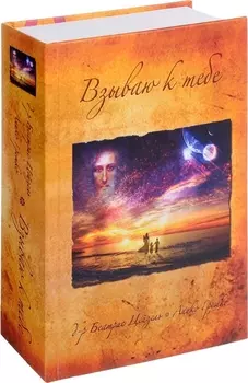 Взываю к тебе