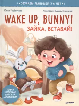 Wake up, Bunny! Зайка, вставай! Аудиосказка - внутри под QR-кодом! Полезные сказки на английском. 3-6 лет