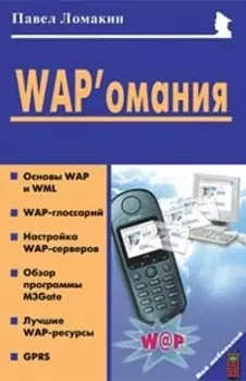 WAP омания