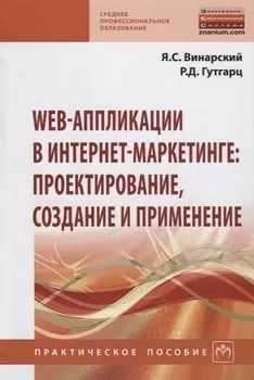 Web-аппликации в интернет-маркетинге проектирование создание и применение Практ. пос. (СПО) Винарски