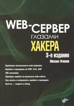 Web-сервер глазами хакера