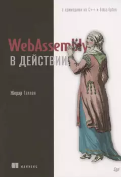 WebAssembly в действии