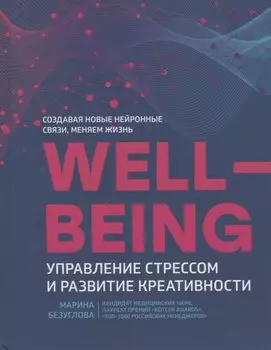 Wellbeing:управление стрессом и развитие креативности