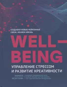 Wellbeing:управление стрессом и развитие креативности