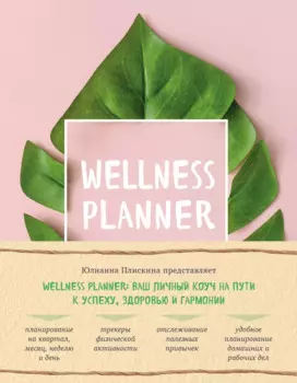 Wellness planner: ваш личный коуч на пути к успеху, здоровью и гармонии (розовый)