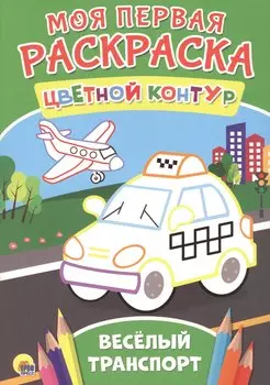 весёлый транспорт